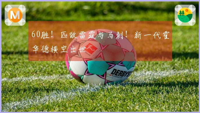 60胜！匹敌雷霆与马刺！新一代霍华德横空出世