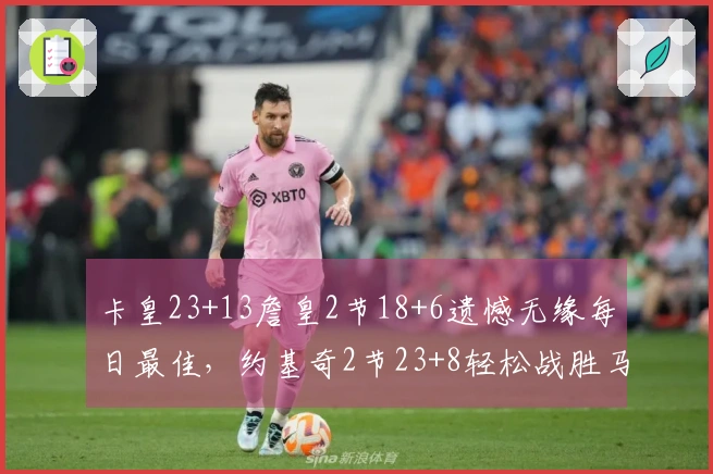 卡皇23+13詹皇2节18+6遗憾无缘每日最佳，约基奇2节23+8轻松战胜马刺