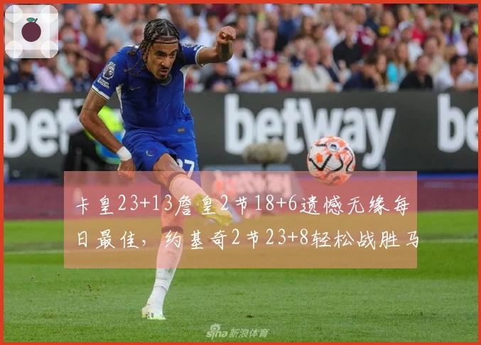 卡皇23+13詹皇2节18+6遗憾无缘每日最佳，约基奇2节23+8轻松战胜马刺
