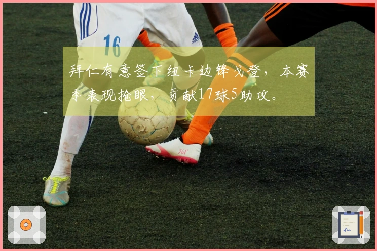 拜仁有意签下纽卡边锋戈登，本赛季表现抢眼，贡献17球5助攻。