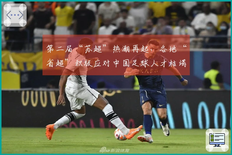 第二届“苏超”热潮再起，各地“省超”积极应对中国足球人才枯竭问题