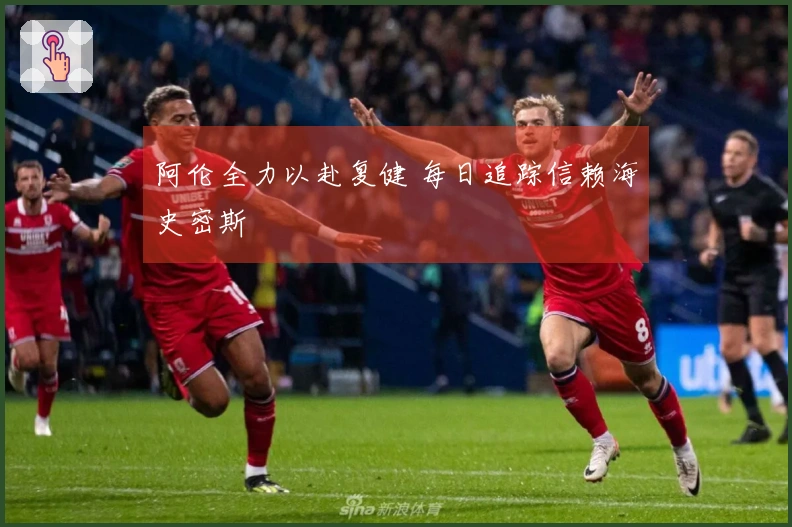 阿伦全力以赴复健 每日追踪信赖海史密斯