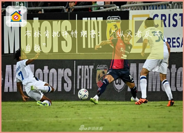 布林肯批评特朗普：“纵火者反而自救”