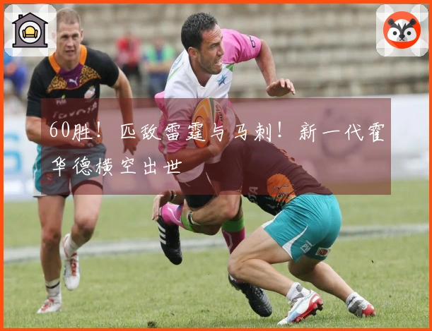 60胜！匹敌雷霆与马刺！新一代霍华德横空出世