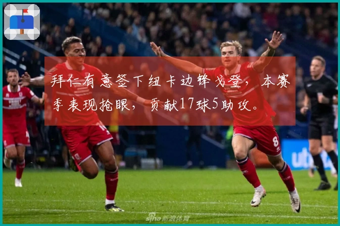 拜仁有意签下纽卡边锋戈登，本赛季表现抢眼，贡献17球5助攻。