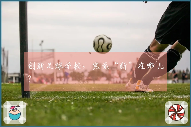 创新足球学校，究竟“新”在哪儿？
